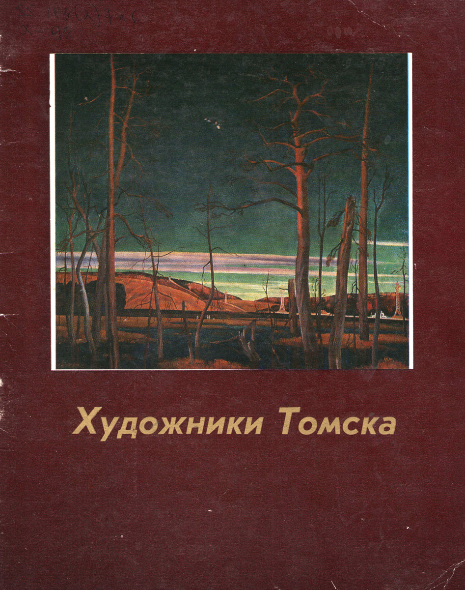 Каталог юбилейной выставки Томского СХ. Искусство Евразии, журнал об искусстве
