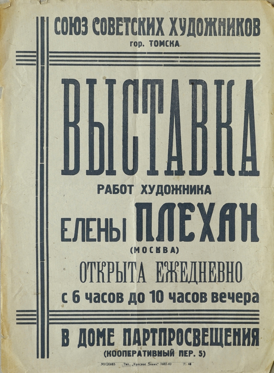 Афиша персональной выставки Е.И. Плехан. Искусство Евразии, журнал об искусстве 