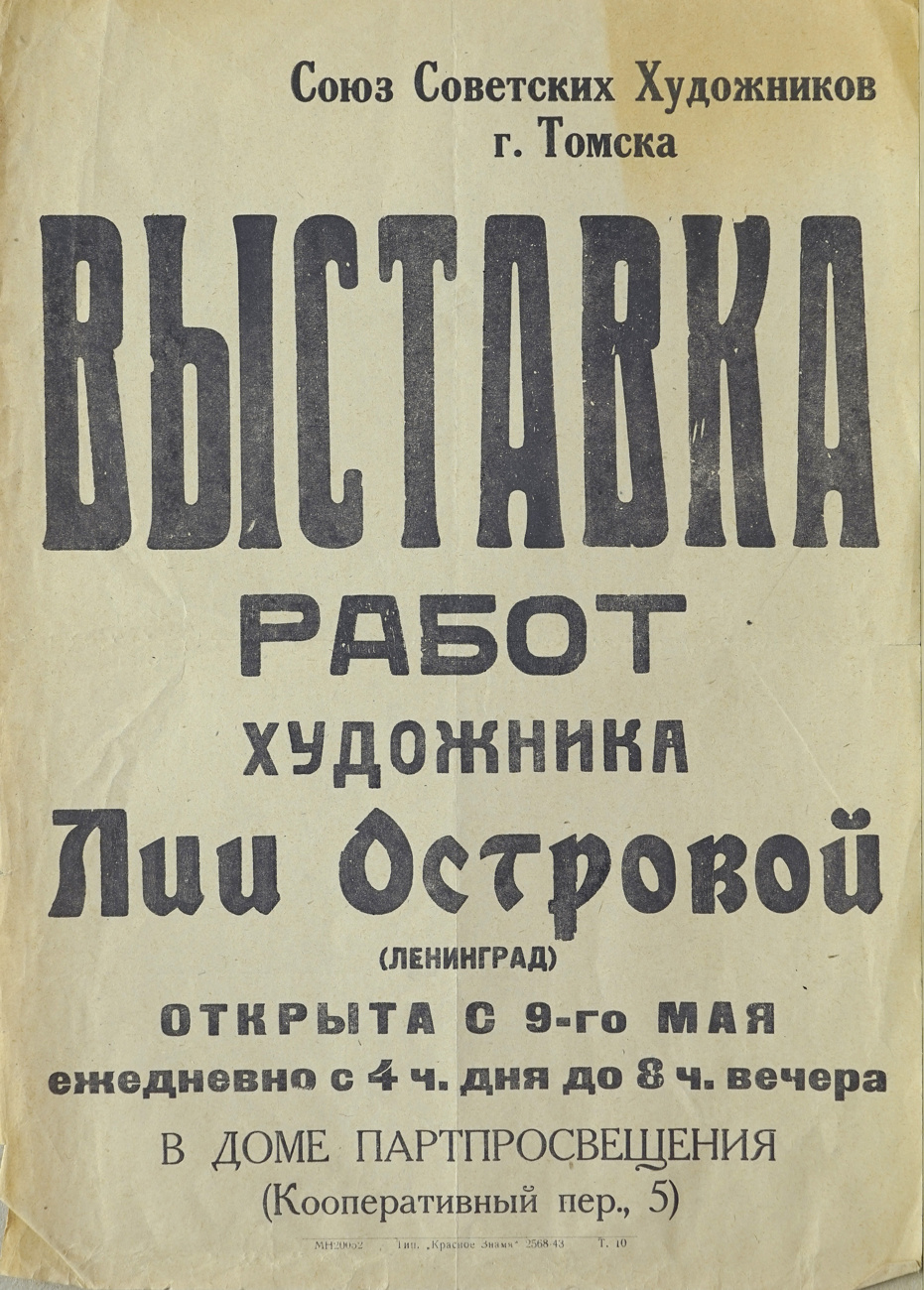 Афиша персональной выставки Л.А. Островой. Искусство Евразии, журнал об искусстве 