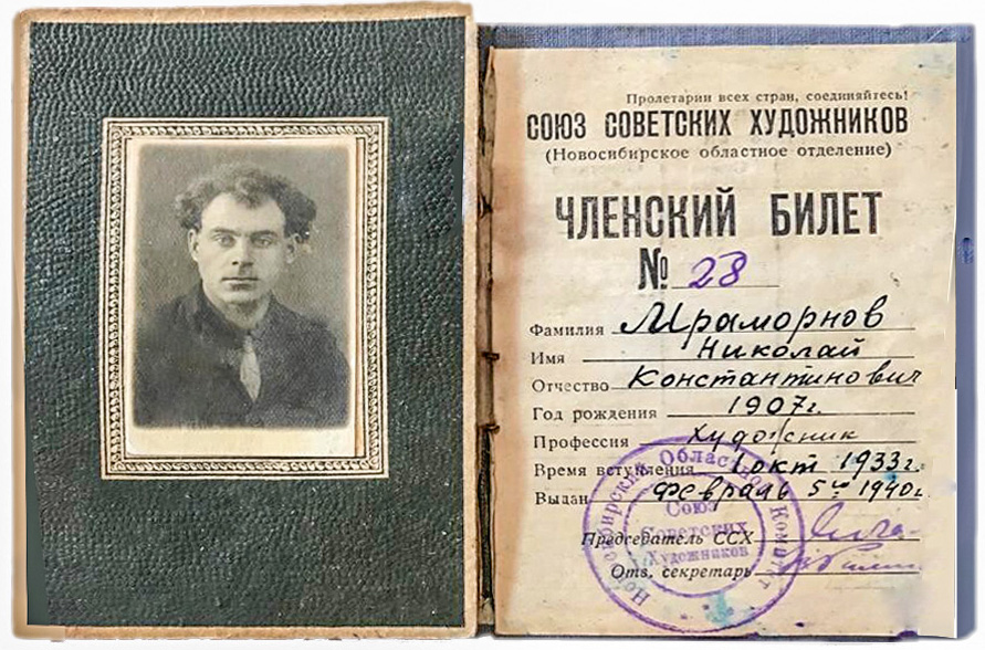 Членский билет ССХ Н.К. Мраморнова. Искусство Евразии, журнал об искусстве