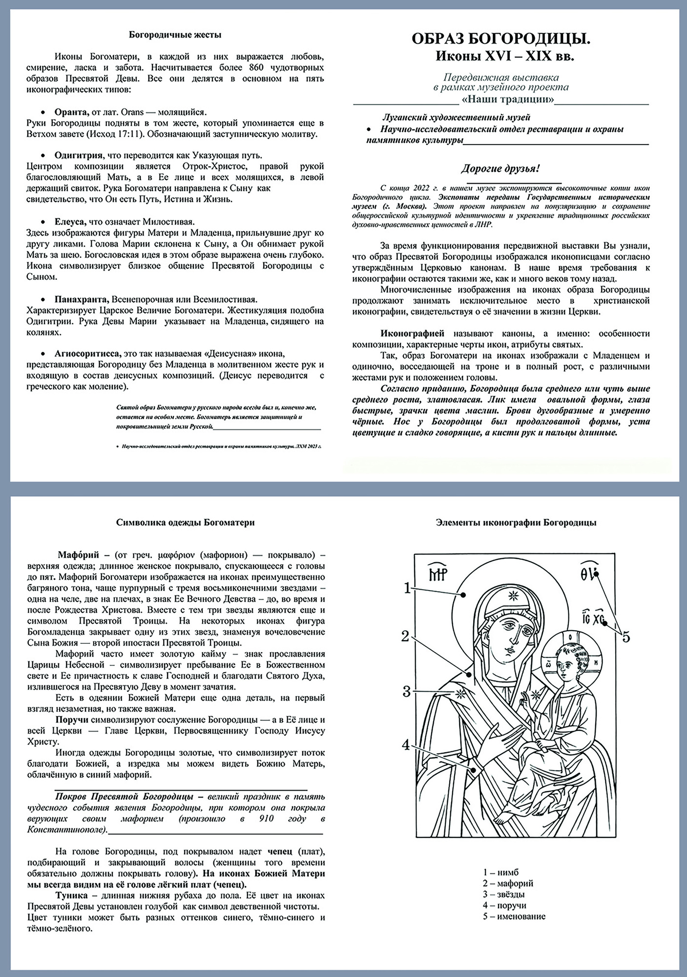 Буклет к передвижной выставке «Образ Богородицы. Иконы XVI–XIX веков». Искусство Евразии, журнал об искусстве 