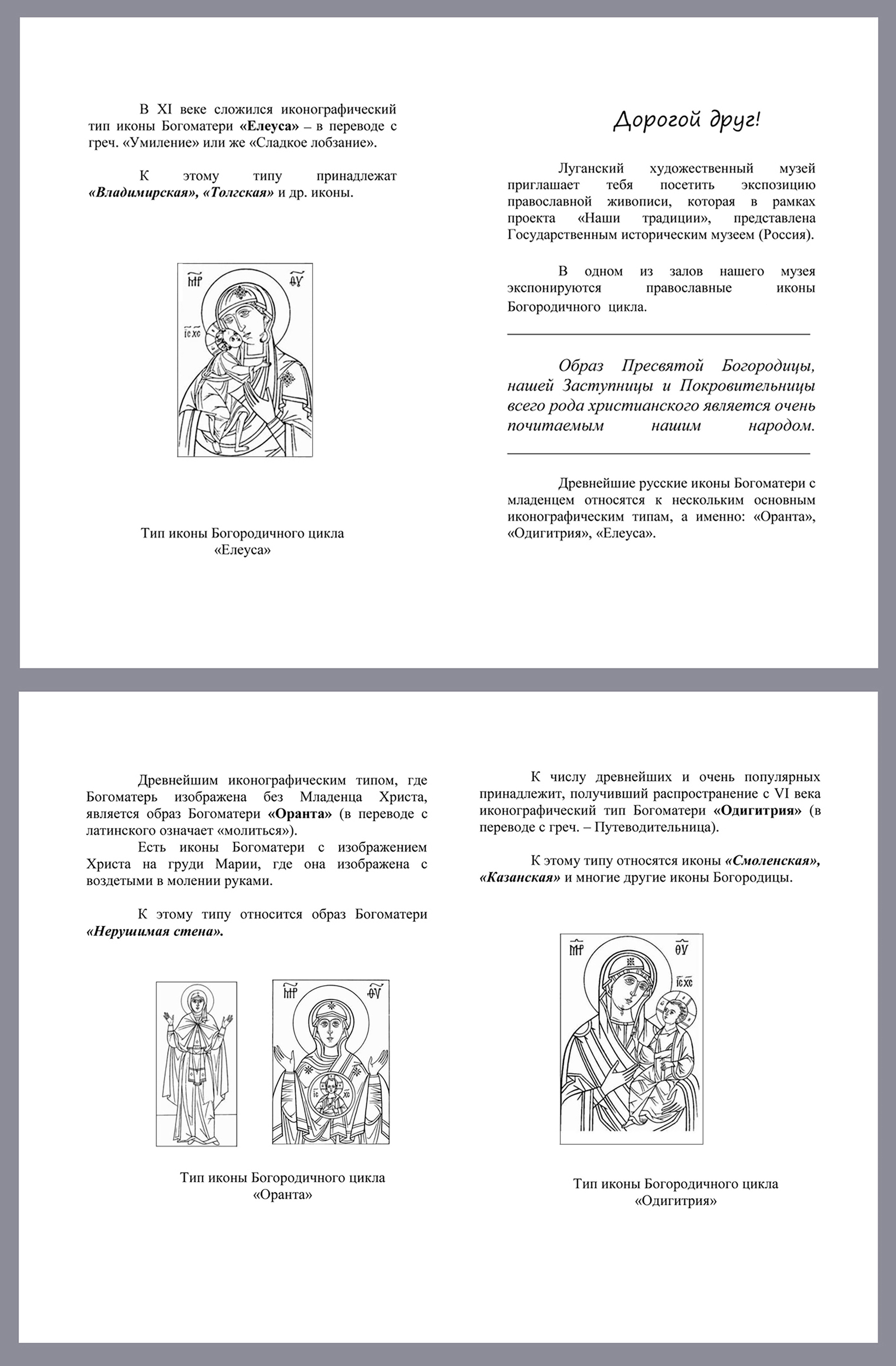 Буклет к передвижной выставке «Образ Богородицы. Иконы XVI–XIX веков». Искусство Евразии, журнал об искусстве 