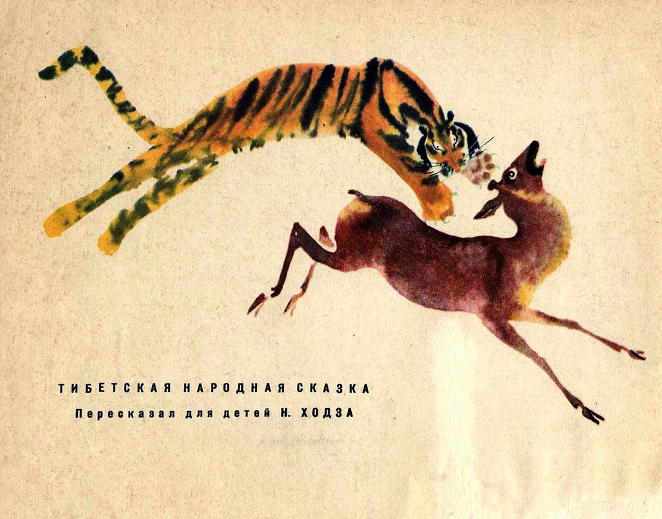 Г.А.В. Траугот. Иллюстрация к книге «Глупый тигр. Тибетская народная сказка». Искусство Евразии, журнал об искусстве