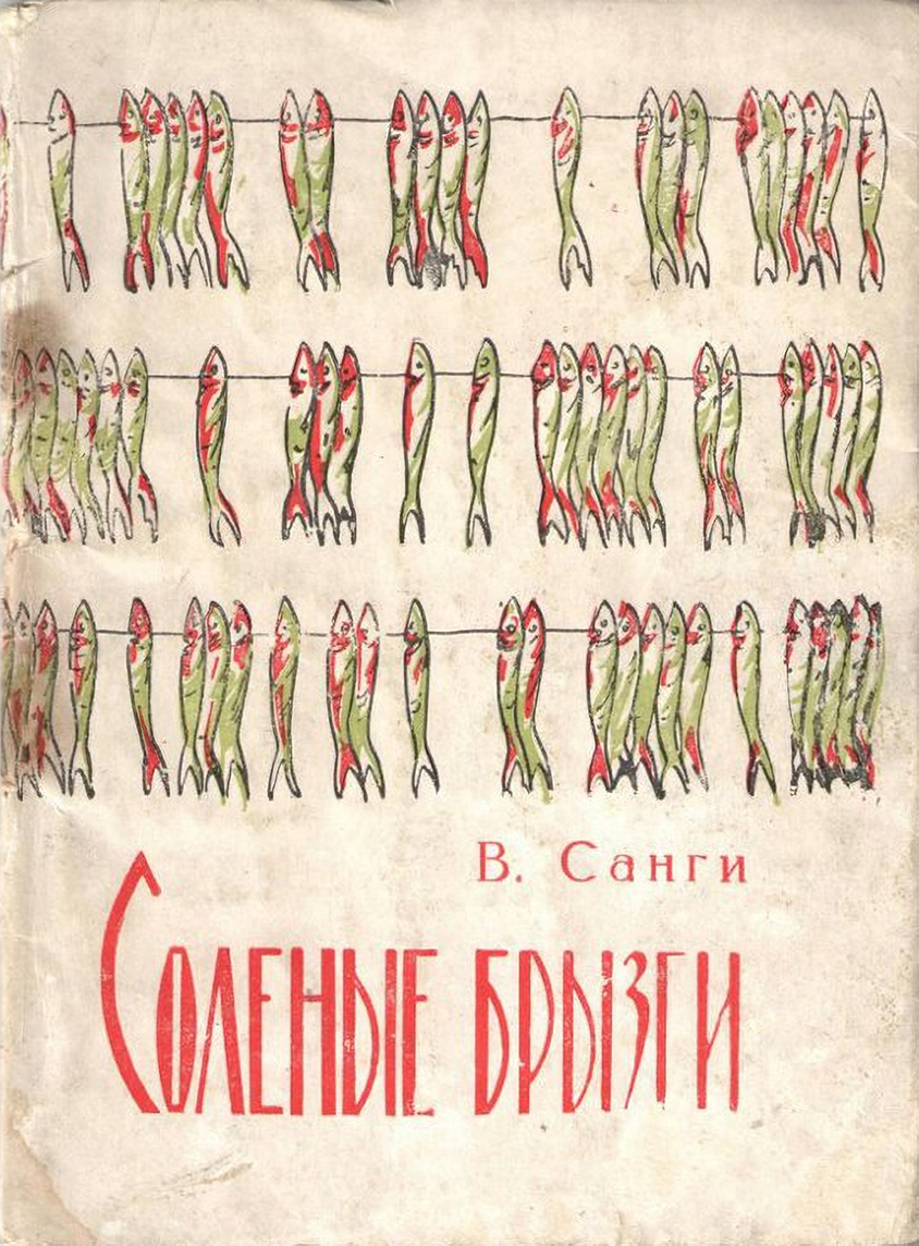 Г.М. Манткава. Обложка книги Владимира Санги «Соленые брызги». Искусство Евразии, журнал об искусстве 