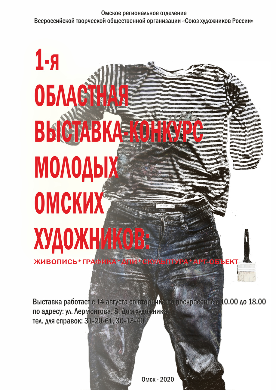 Афиша I омской молодежной выставки