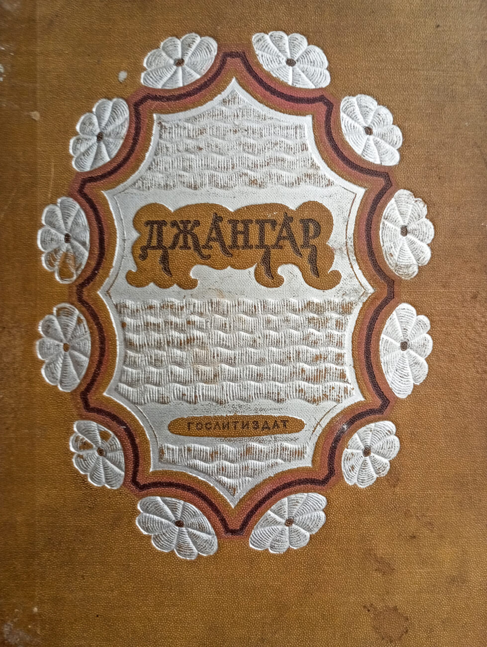В.А. Фаворский. Переплет издания «Джангар. Калмыцкий народный эпос»