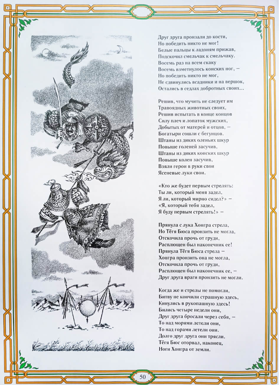В.А. Бадмаев. Оформление Песни II. Джангар