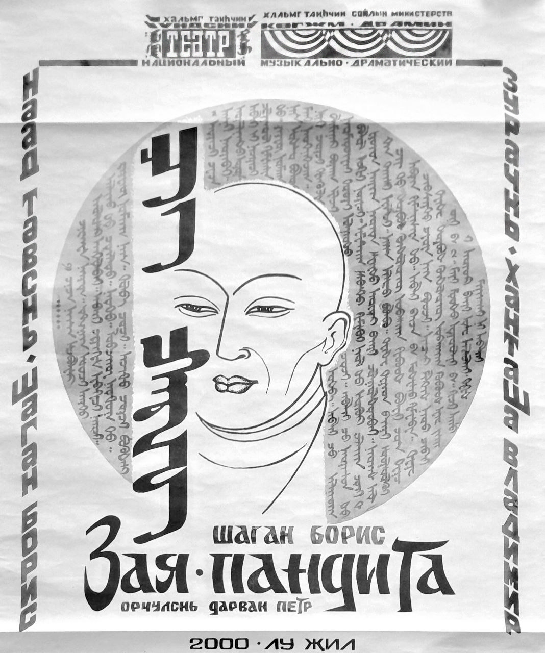 В.Д. Ханташов. Афиша к спектаклю «Зая-Пандита»