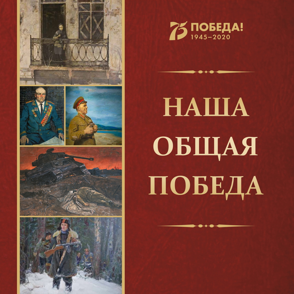 Наша общая Победа. Искусство Евразии, журнал об искусстве