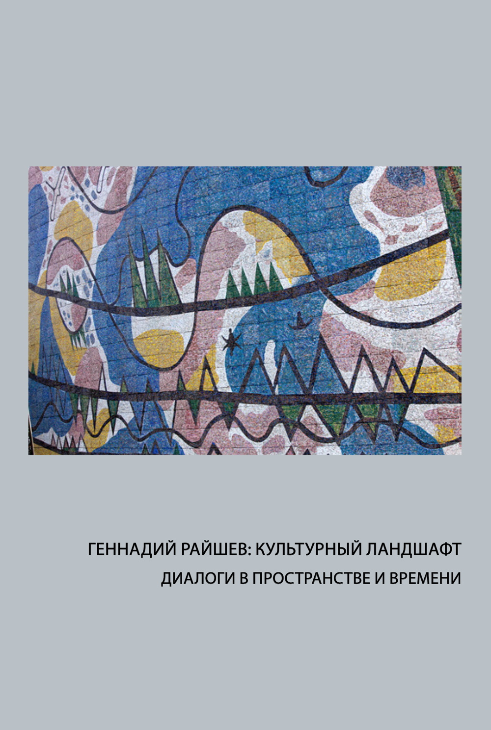 Геннадий Райшев: культурный ландшафт. Искусство Евразии, журнал об искусстве