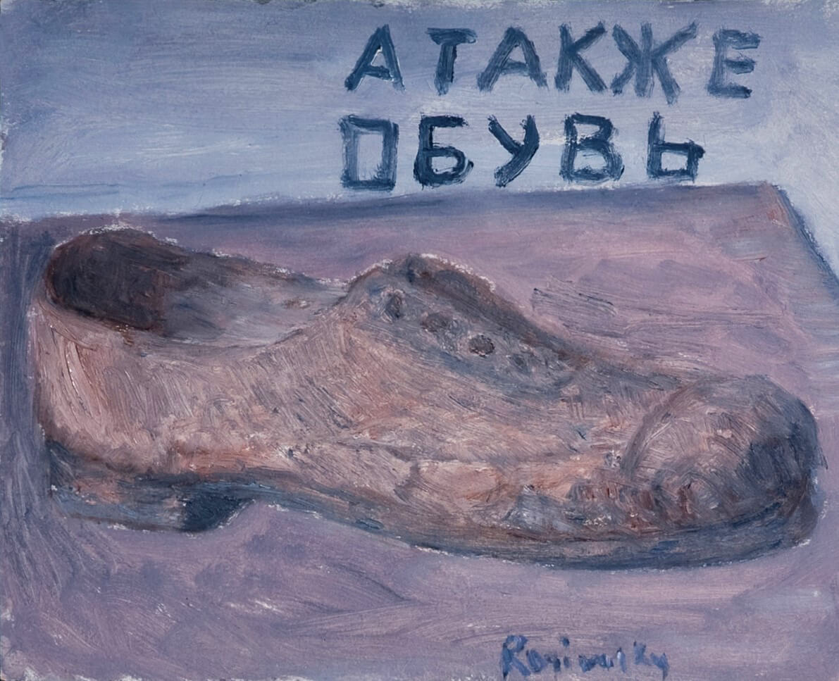 М.А. Рогинский. Обувь. Искусство Евразии, журнал об искусстве 