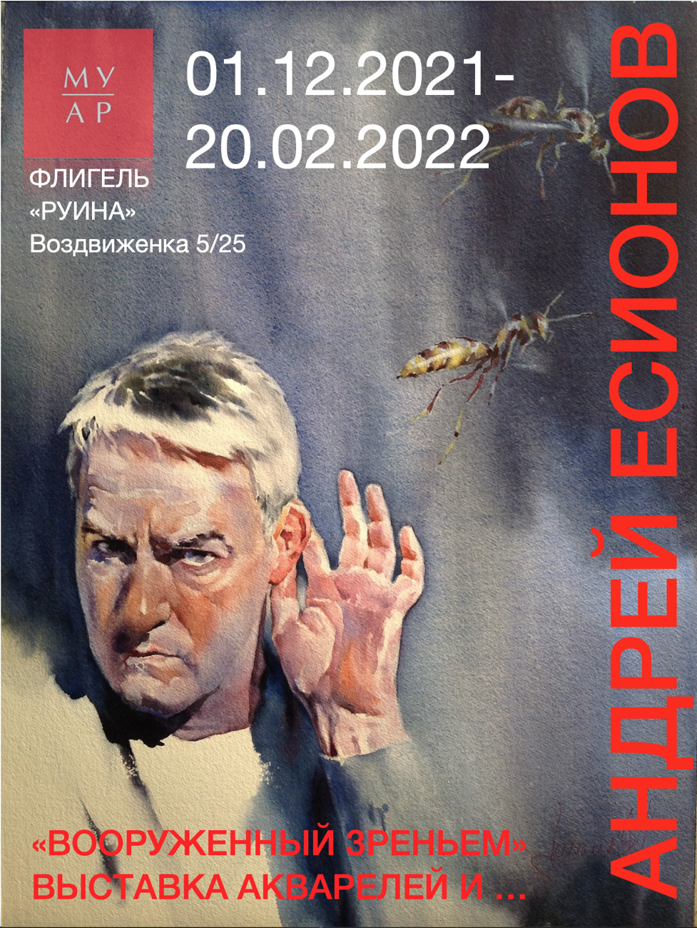 «Вооруженный зреньем». Выставка Андрея Есионова в Государственном музее архитектуры имени А.В. Щусева. Журнал 