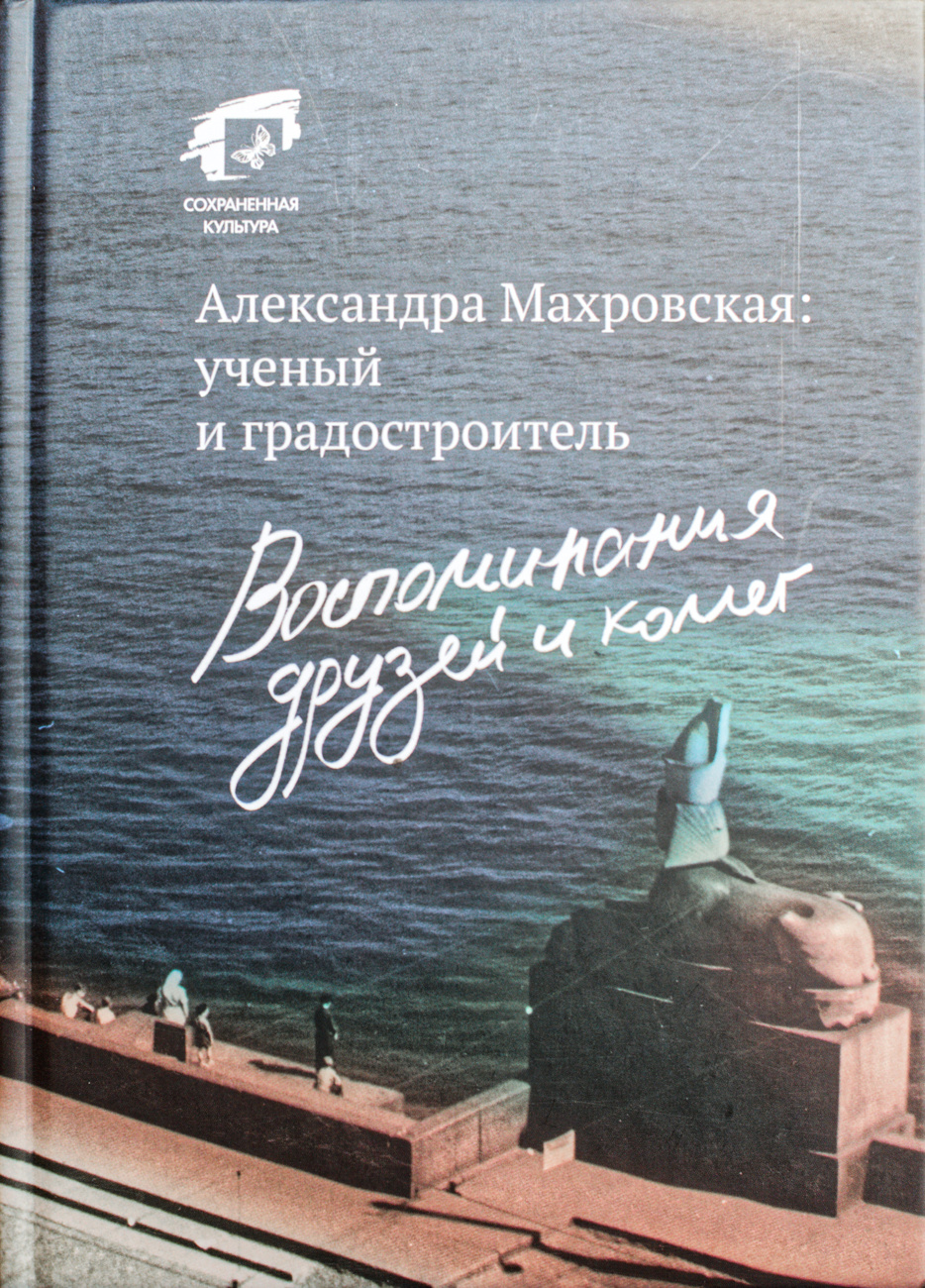 Книга «Александра Махровская: ученый и градостроитель. Воспоминания друзей и коллег». Искусство Евразии, журнал об искусстве 