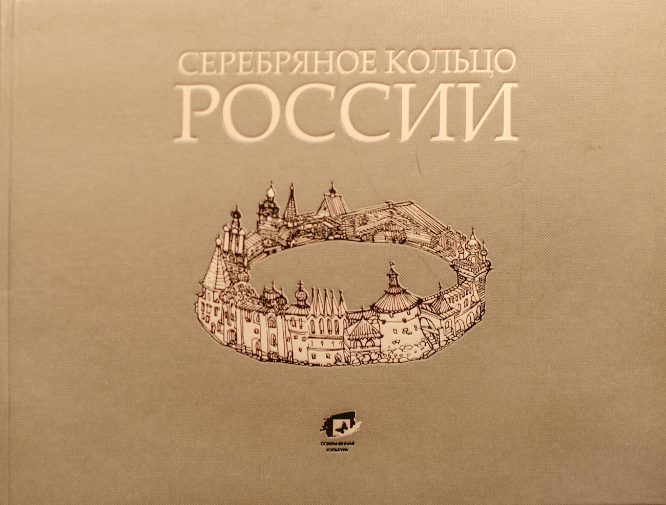 Книга Т.Н. Чистяковой «Серебряное кольцо России». Искусство Евразии, журнал об искусстве 