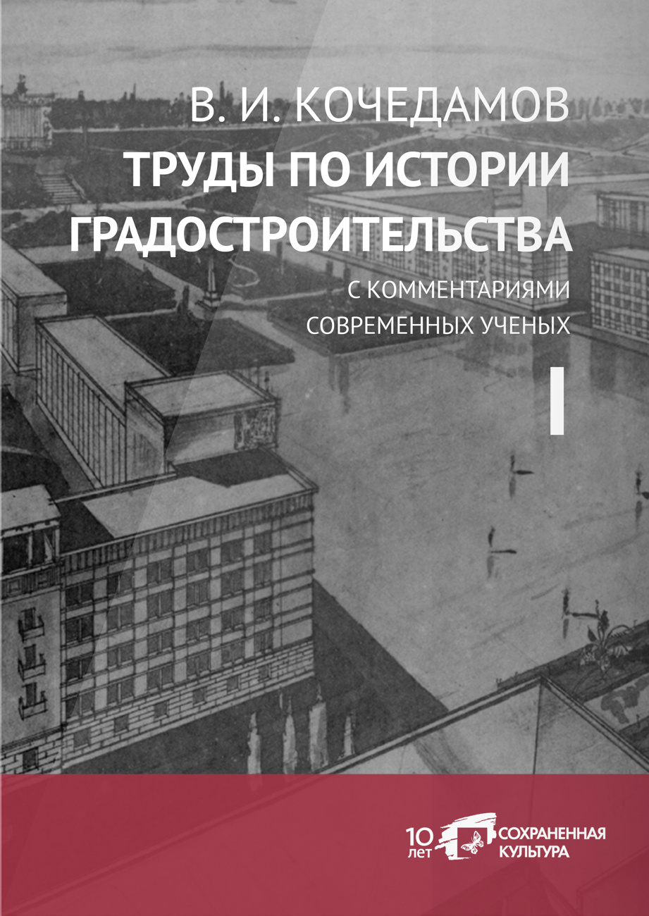 Четырехтомное издание «В.И. Кочедамов. Труды по истории градостроительства c комментариями современных ученых». Искусство Евразии, журнал об искусстве 