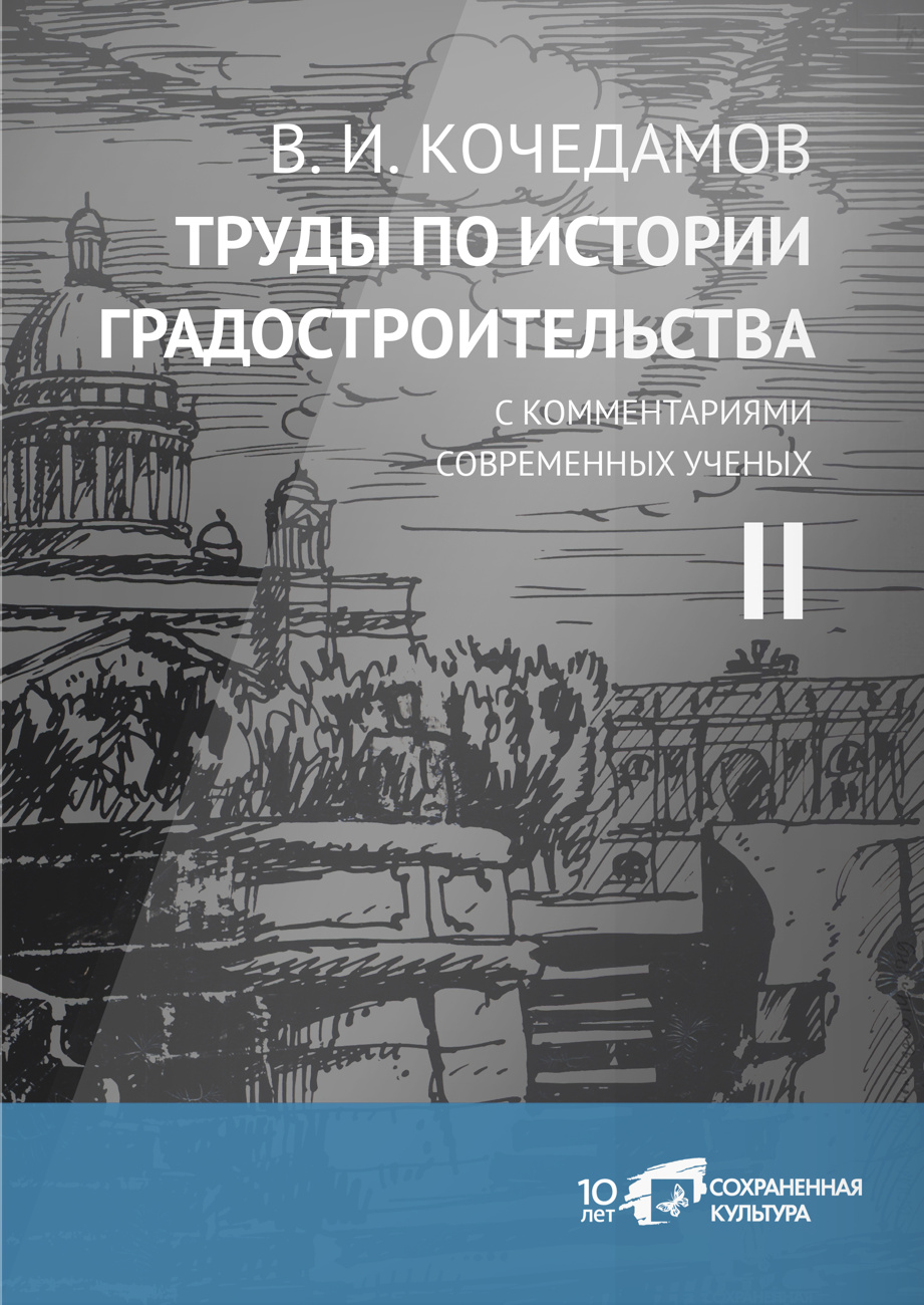 Четырехтомное издание «В.И. Кочедамов. Труды по истории градостроительства c комментариями современных ученых». Искусство Евразии, журнал об искусстве 