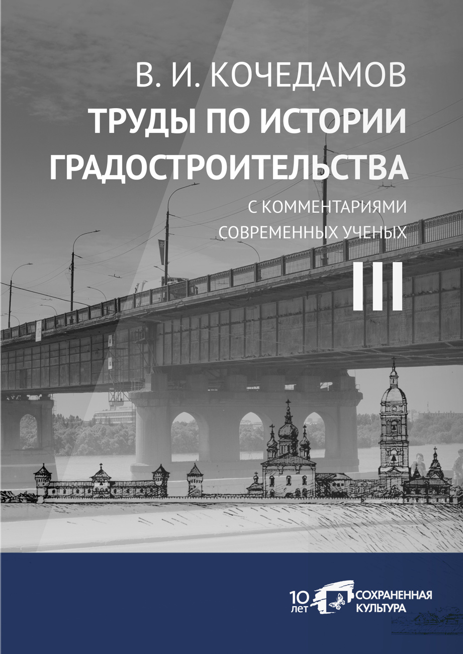 Четырехтомное издание «В.И. Кочедамов. Труды по истории градостроительства c комментариями современных ученых». Искусство Евразии, журнал об искусстве 