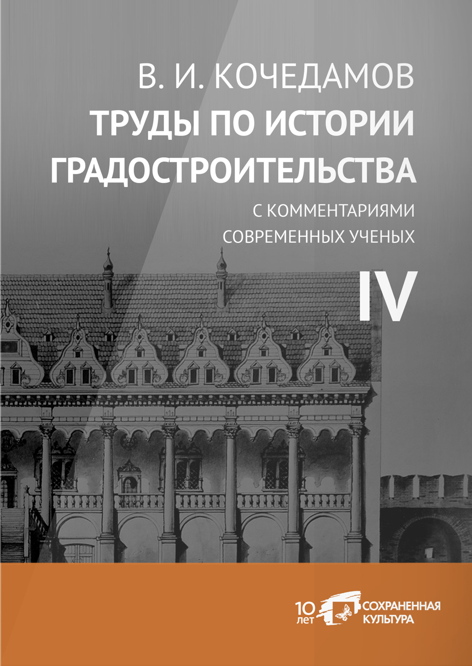 Четырехтомное издание «В.И. Кочедамов. Труды по истории градостроительства c комментариями современных ученых». Искусство Евразии, журнал об искусстве 