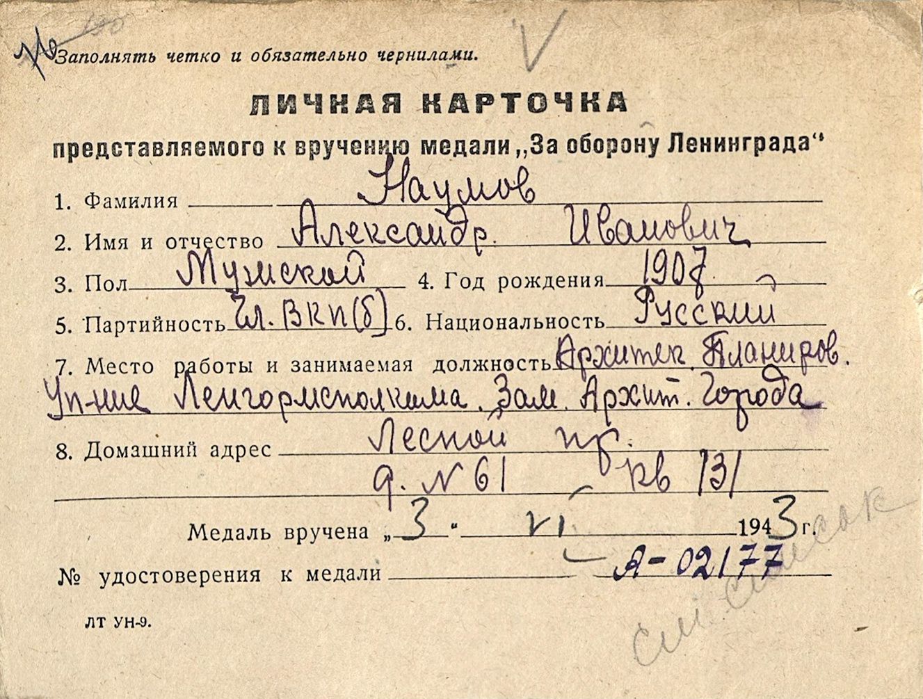 Наградная карточка заместителя главного архитектора Ленинграда А.И. Наумова. Искусство Евразии, журнал об искусстве 