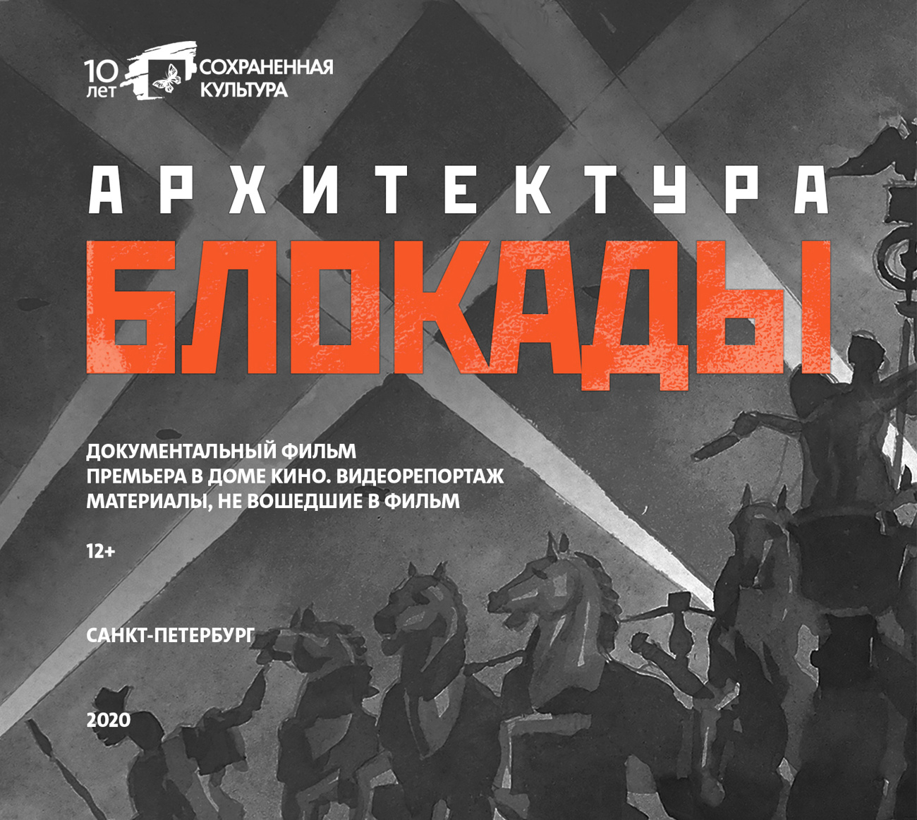 Обложка двойного DVD-диска «Архитектура блокады» с документальным фильмом и дополнительными сюжетами к нему. Искусство Евразии, журнал об искусстве 