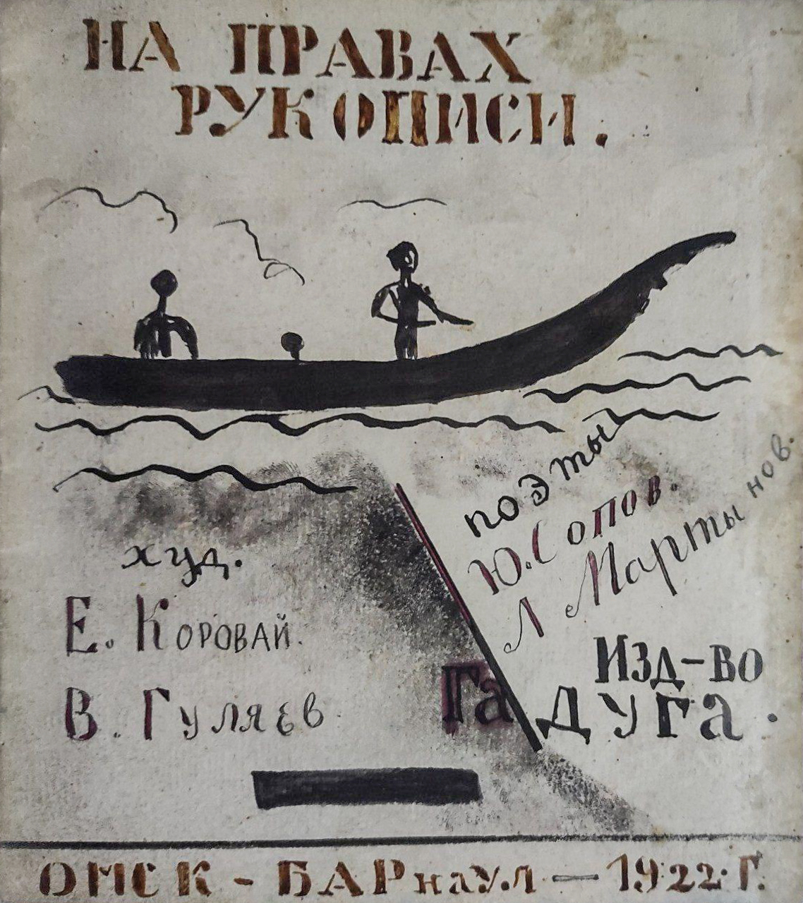 Е.Л. Коровай, В.Н. Гуляев. На правах рукописи. Обложка брошюры работы В.Н. Гуляева. Искусство Евразии, журнал об искусстве