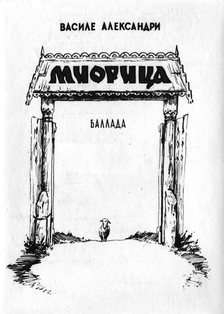 Рисунок к балладе «Миорица». Искусство Евразии, журнал об искусстве 